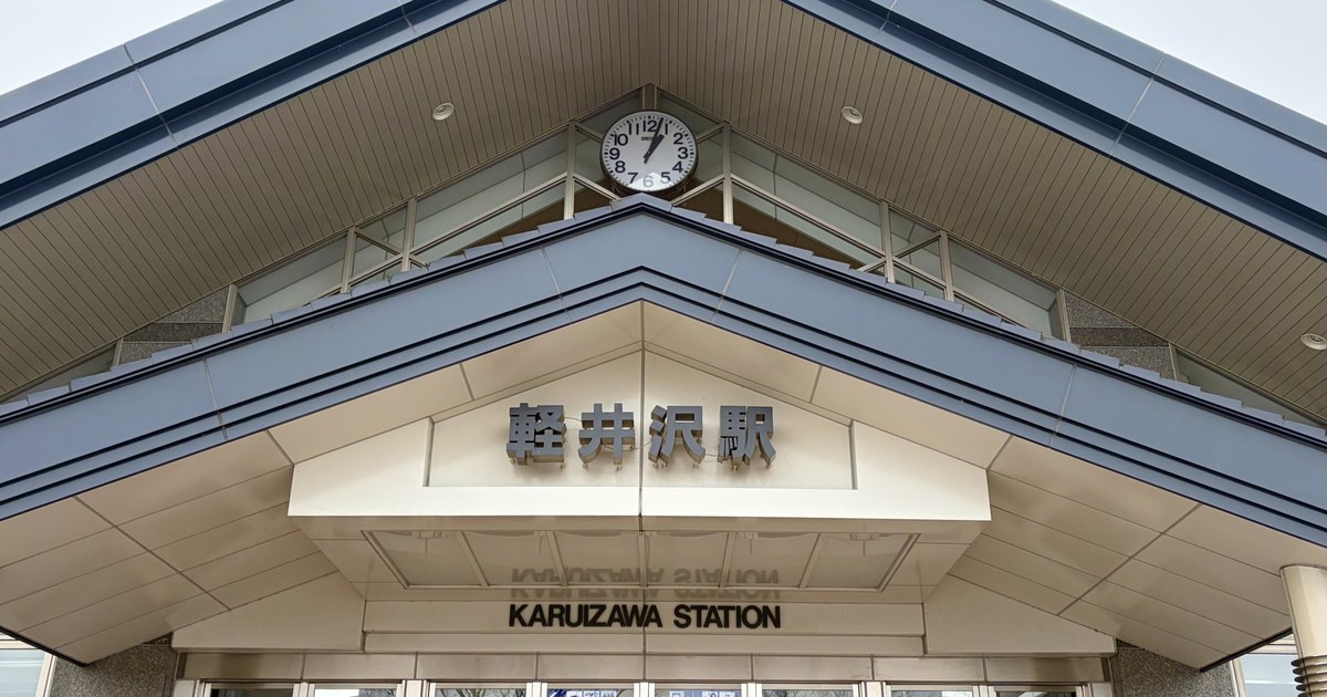 軽井沢駅